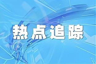 两记三分太关键！弗格11投5中得到20分2板3助4断